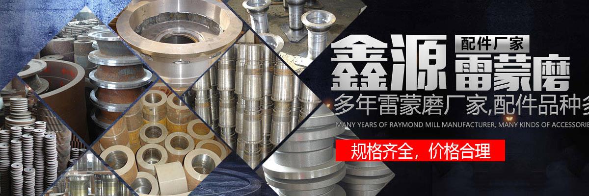 雷蒙磨配件,河南雷蒙磨配件,雷蒙磨配件批發